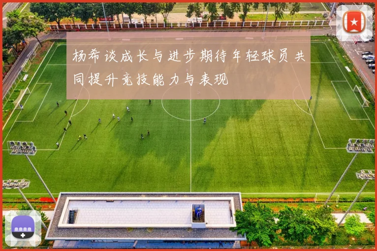 杨希谈成长与进步期待年轻球员共同提升竞技能力与表现