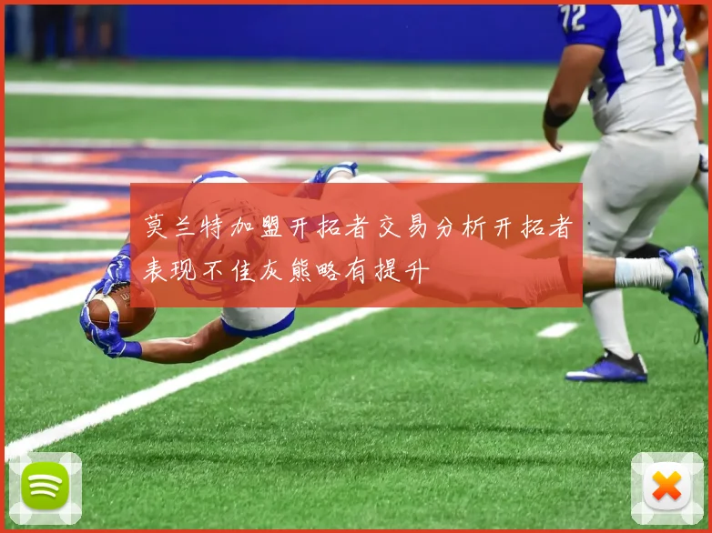 莫兰特加盟开拓者交易分析开拓者表现不佳灰熊略有提升