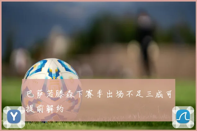 巴萨若滕森下赛季出场不足三成可提前解约