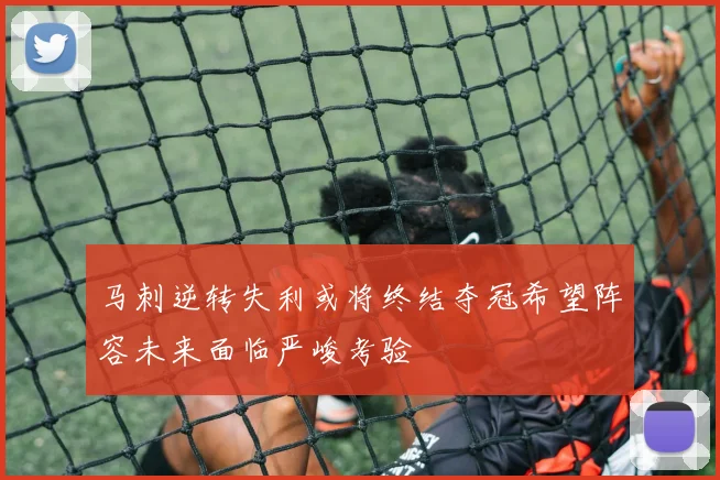 马刺逆转失利或将终结夺冠希望阵容未来面临严峻考验