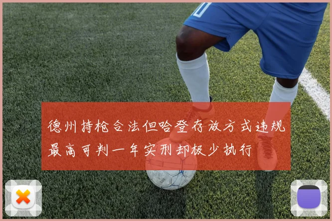 德州持枪合法但哈登存放方式违规最高可判一年实刑却极少执行