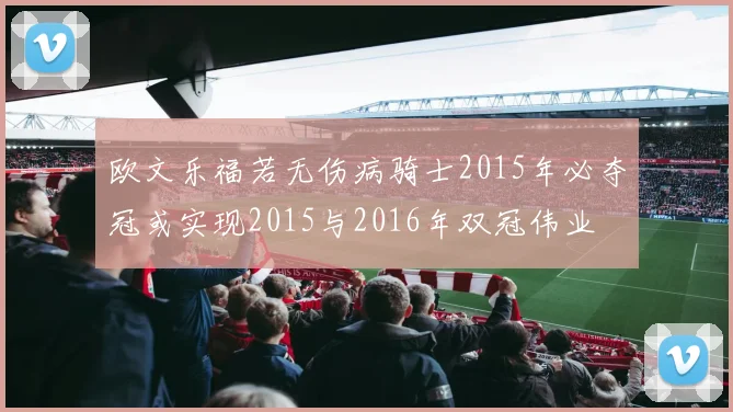 欧文乐福若无伤病骑士2015年必夺冠或实现2015与2016年双冠伟业